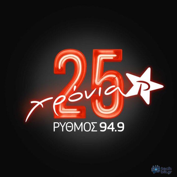 Ο Ρυθμός 94.9 γιορτάζει τα 25 χρόνια του