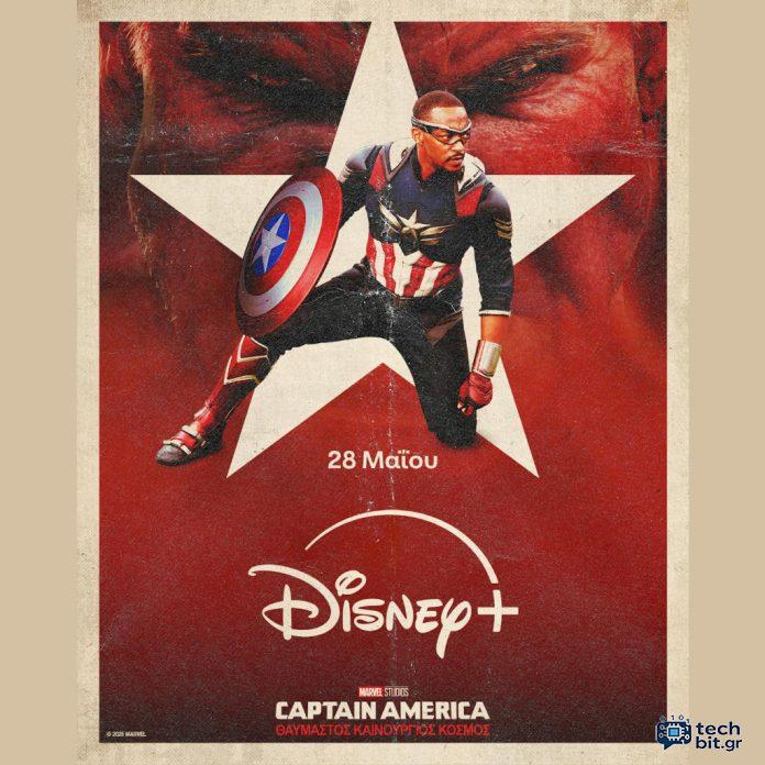 Η ΤΑΙΝΙΑ ΤΩΝ MARVEL STUDIOS «CAPTAIN AMERICA: ΘΑΥΜΑΣΤΟΣ ΚΑΙΝΟΥΡΓΙΟΣ ΚΟΣΜΟΣ» ΕΡΧΕΤΑΙ 28 ΜΑΪΟΥ ΑΠΟΚΛΕΙΣΤΙΚΑ ΣΤΟ DISNEY+