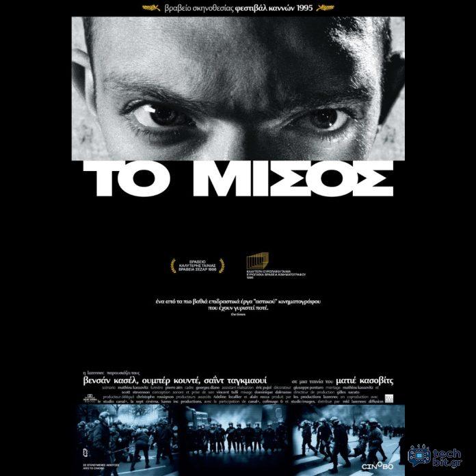 Το Μίσος | La Haine: Από 22 Μαΐου σε αποκατεστημένη κόπια στους κινηματογράφους από το Cinobo