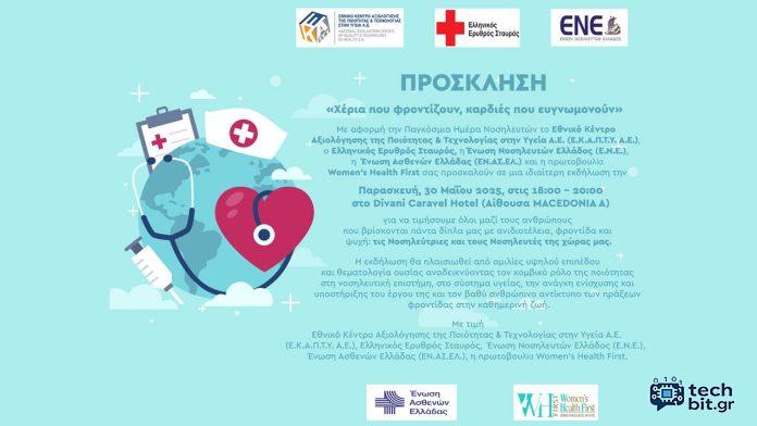 ‘’Χέρια που φροντίζουν, καρδιές που ευγνωμονούν’’