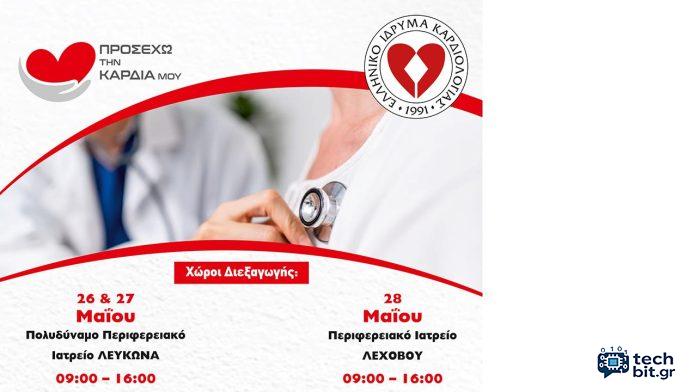 Κοινωνική Δράση Προσέχω την Καρδιά μου με Δωρεάν Καρδιολογικό Έλεγχο σε απομακρυσμένες περιοχές της χώρας
