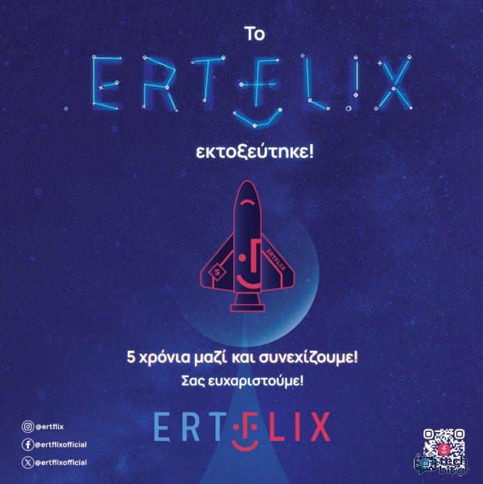 ERTFLIX: Πέντε χρόνια με πρωτιές