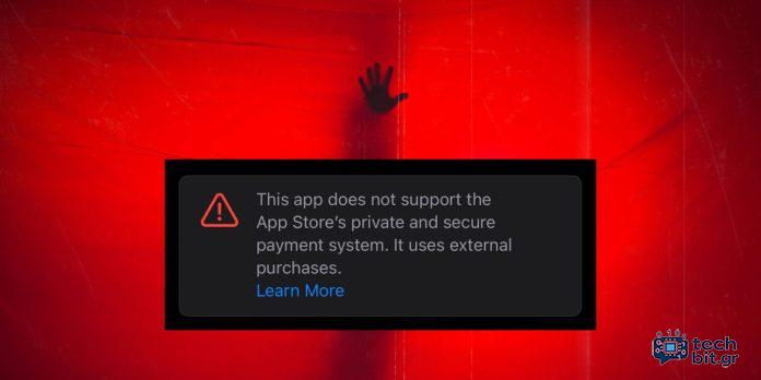 Η Apple χρησιμοποιεί μια αμφιλεγόμενη προειδοποίηση για εφαρμογές που αγοράζονται μέσω συστημάτων πληρωμών τρίτων