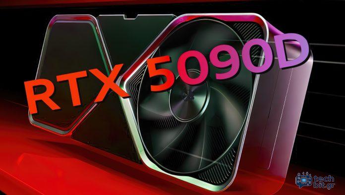 Ο Manli επιβεβαιώνει ότι το νέο GeForce RTX 5090D θα διαθέτει χωρητικότητα VRAM 24 GB