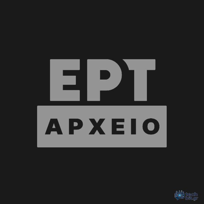 Εξαιρετικές εκπομπές και ντοκιμαντέρ από το Αρχείο της ΕΡΤ
