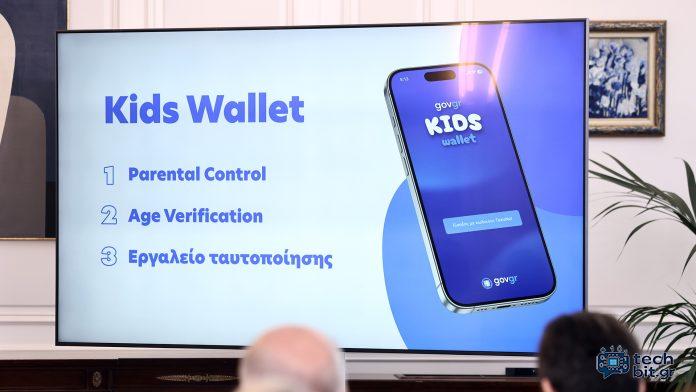 Εφαρμογή Kids Wallet για γονικό έλεγχο στο κινητό παιδιού