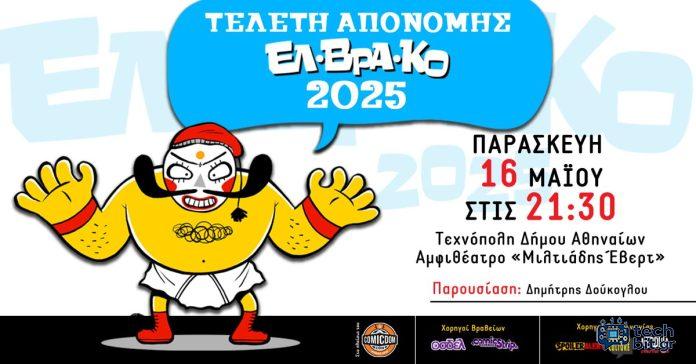 Τα Ελληνικά Βραβεία Κόμικς ανακοινώνουν την Τελετή Απονομής τους για το 2025