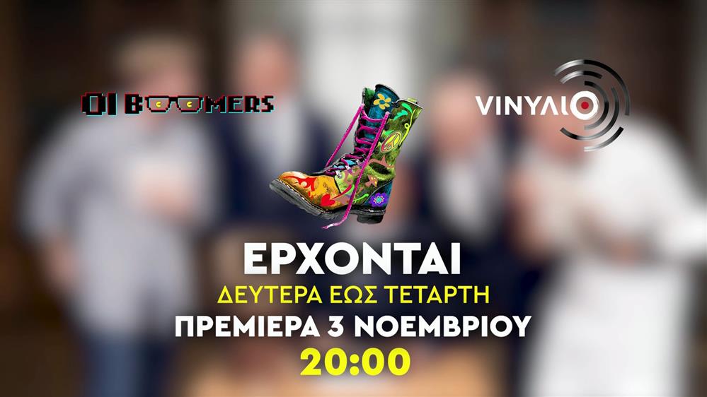 Οι “Ράδιο Αρβύλα” επιστρέφουν