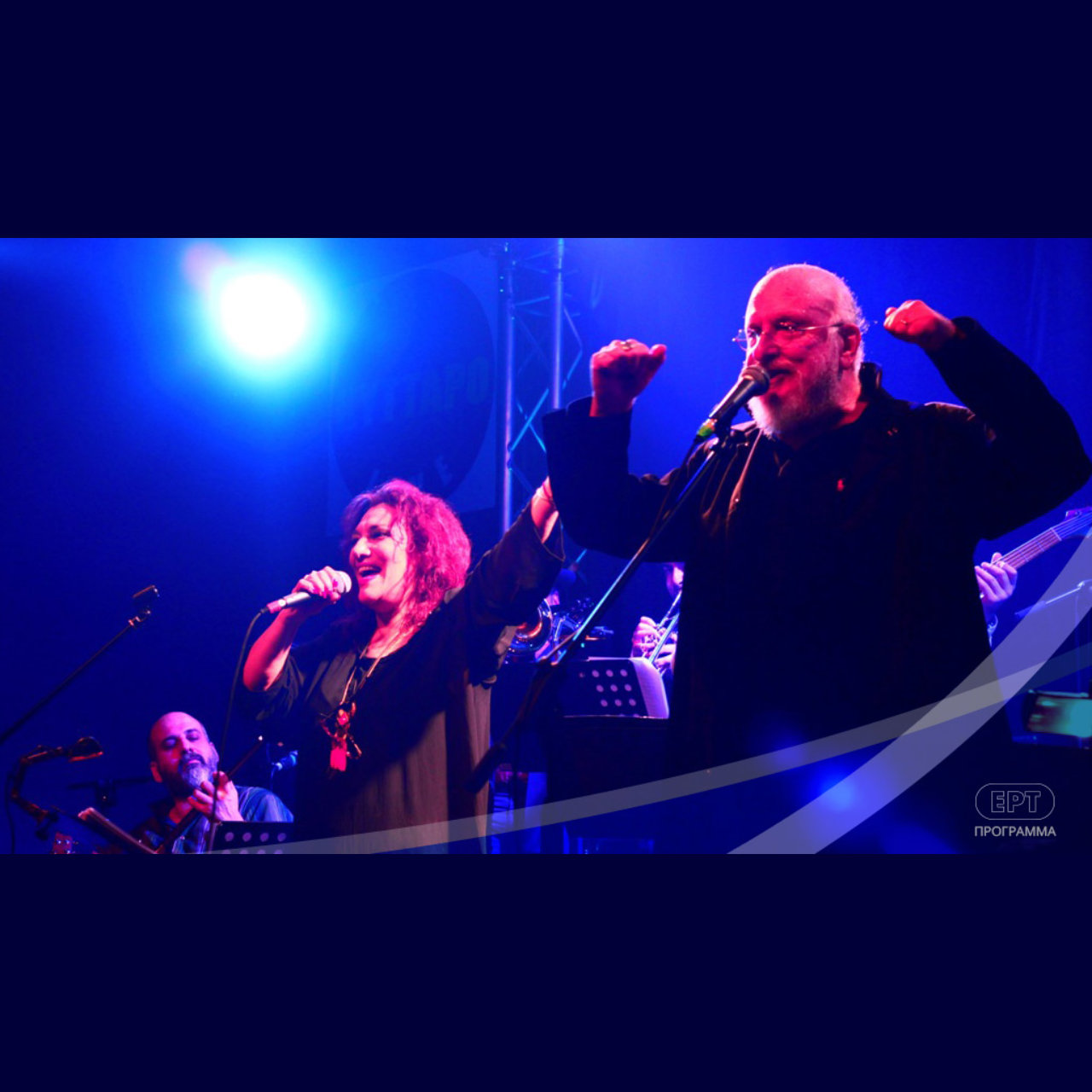 «Σήκω ψυχή μου, δώσε ρεύμα…»: Η μουσική παράσταση του Διονύση Σαββόπουλου στο «Κύτταρο» –