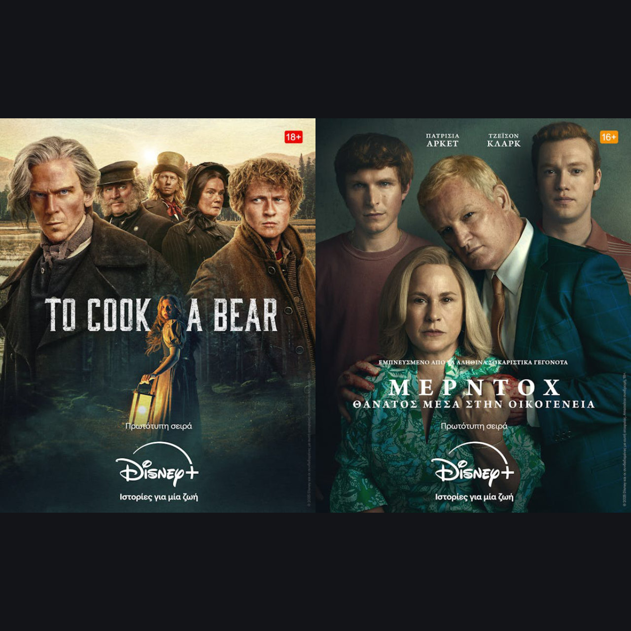 H ΝΕΑ ΣΚΑΝΔΙΝΑΒΙΚΗ ΣΕΙΡΑ ΜΥΣΤΗΡΙΟΥ «TO COOK A BEAR» ΚΑΙ Η ΝΕΑ ΜΙΝΙ ΣΕΙΡΑ «ΜΕΡΝΤΟΧ: ΘΑΝΑΤΟΣ ΜΕΣΑ ΣΤΗΝ ΟΙΚΟΓΕΝΕΙΑ» ΕΙΝΑΙ ΤΩΡΑ ΔΙΑΘΕΣΙΜΕΣ ΣΤΟ DISNEY+ –