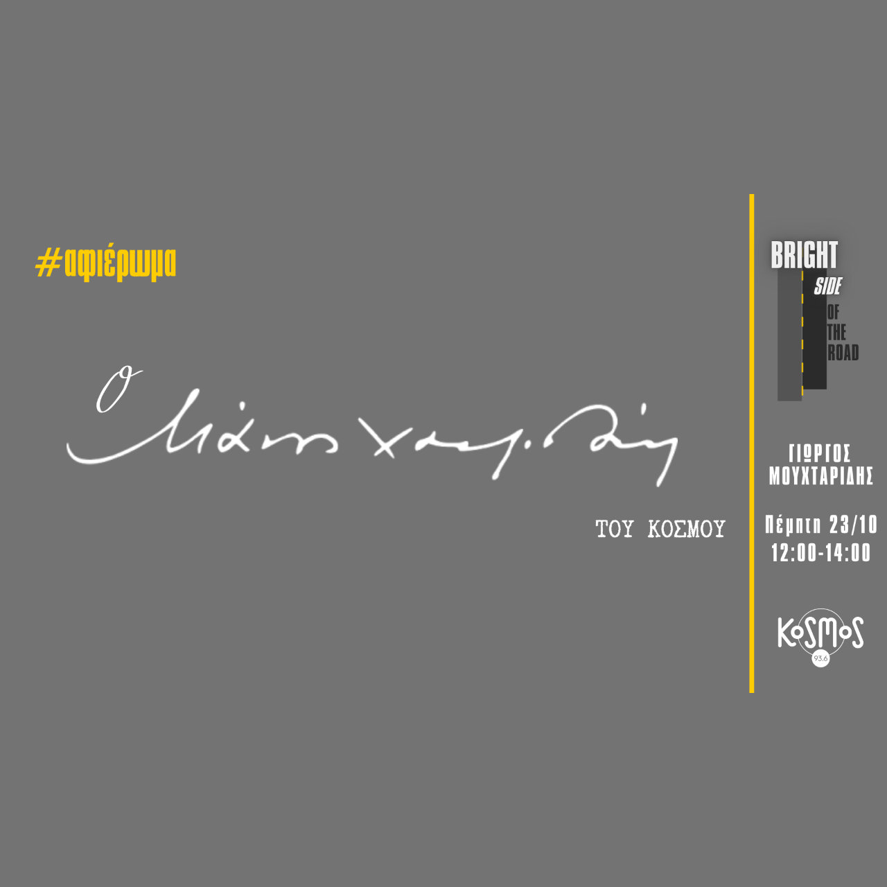 Kosmos 93.6: «Ο Μάνος Χατζιδάκις του κόσμου» – Αφιέρωμα στην εκπομπή «The Bright Side of the Road» –