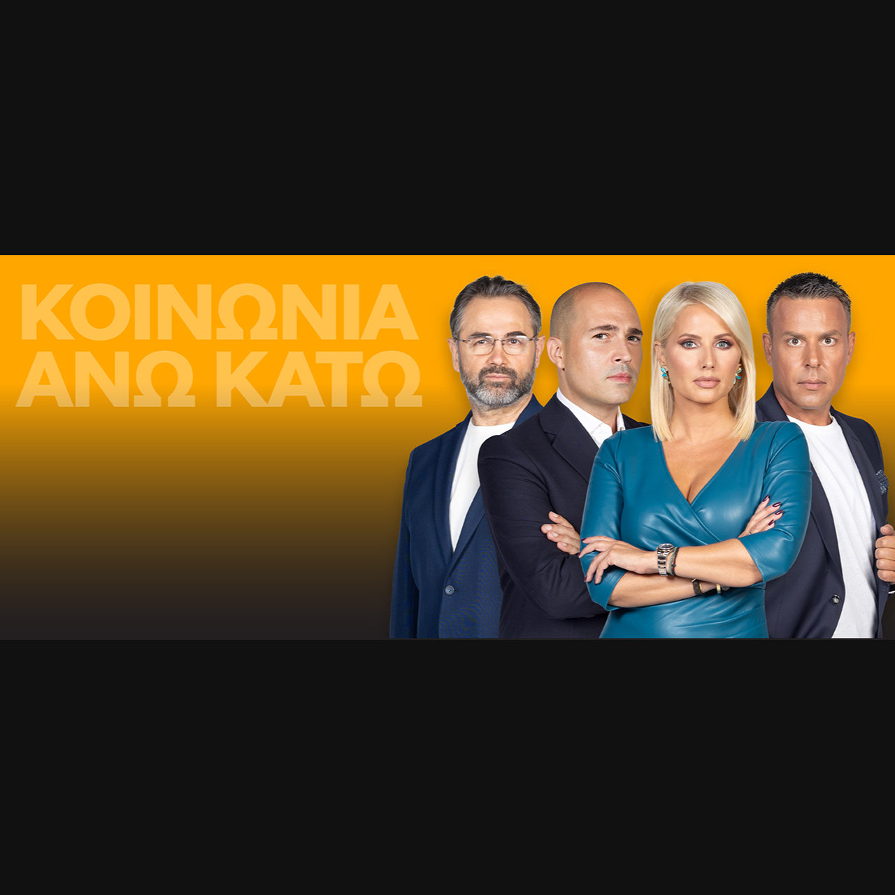 «ΚΟΙΝΩΝΙΑ ΑΝΩ ΚΑΤΩ» κάθε Τέταρτη και Πέμπτη στις 23.30 στο OPEN –