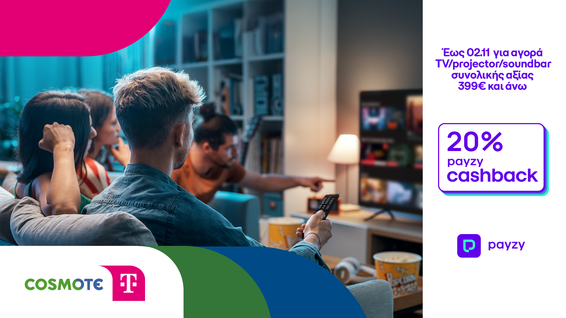 20% payzy cashback για αγορά τηλεοράσεων, projector και soundbar από την COSMOTE TELEKOM και τον ΓΕΡΜΑΝΟ –