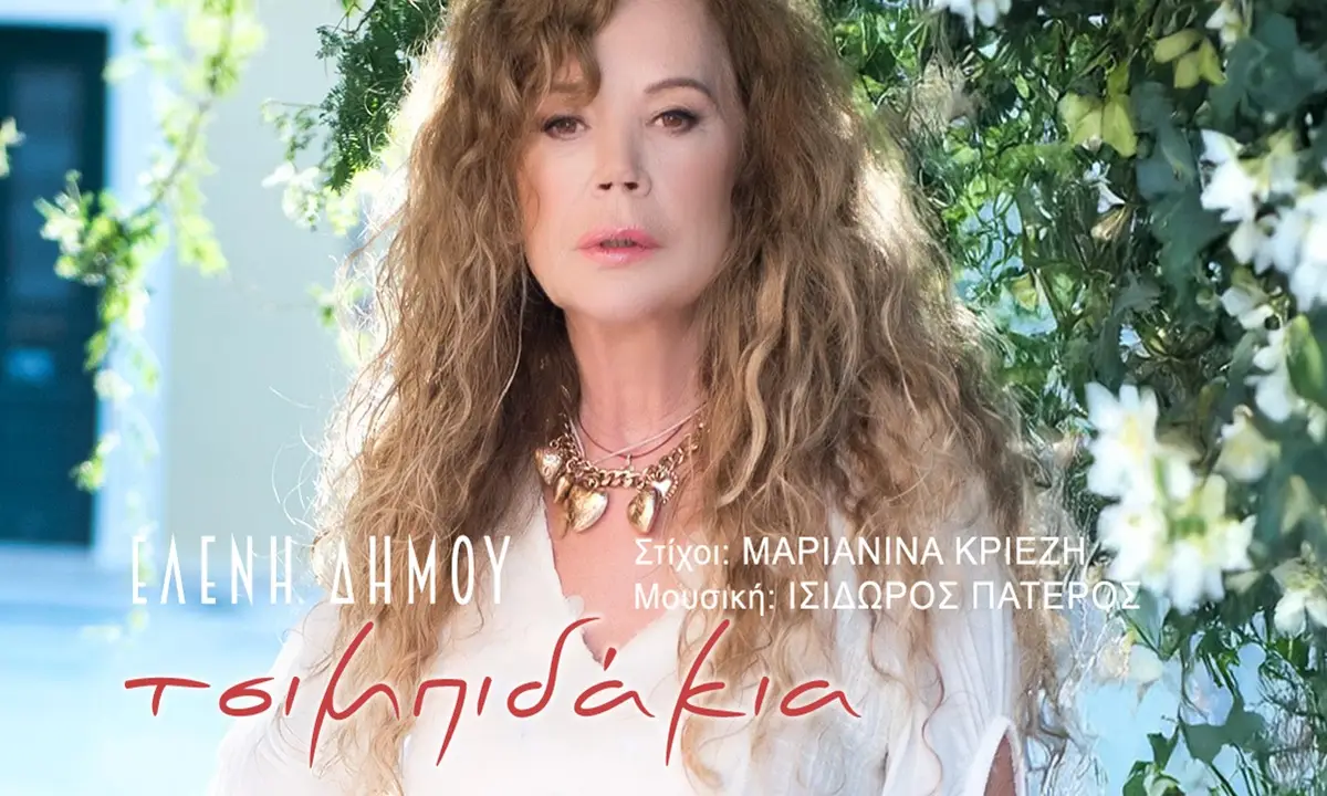 Eλένη Δήμου: «Τσιμπιδάκια»