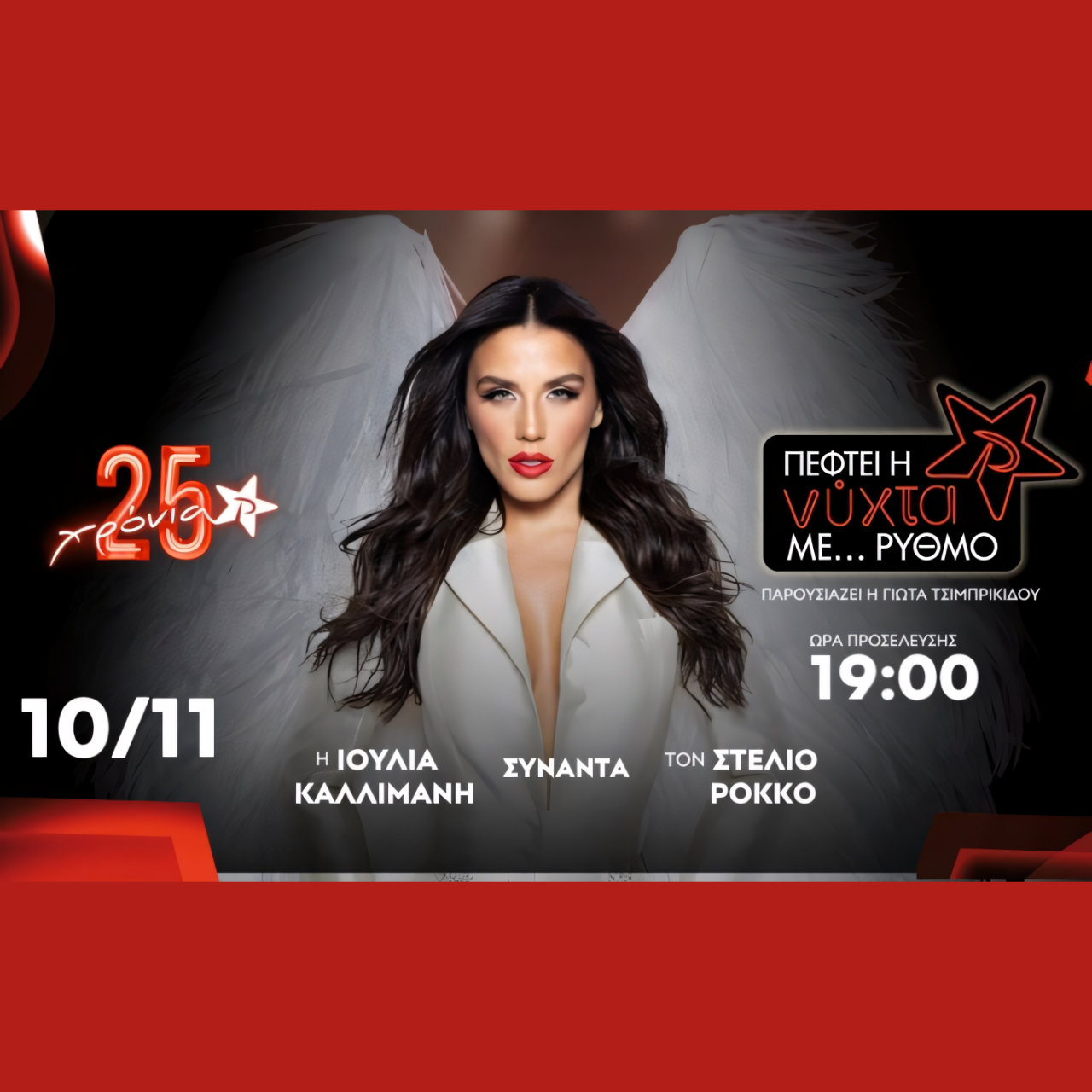 Η Ιουλία Καλλιμάνη και ο Στέλιος Ρόκκος στο 25ο “Πέφτει η Νύχτα με…ΡΥΘΜΟ” –