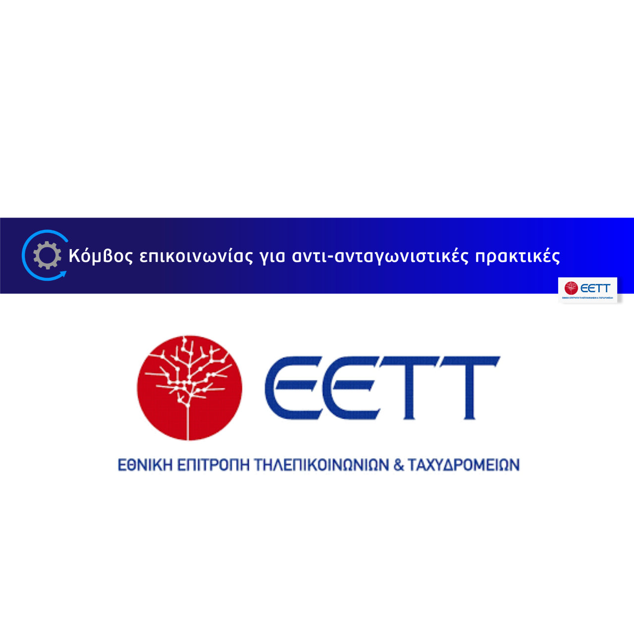 ΕΕΤΤ – Νέα ψηφιακή εφαρμογή: Κόμβος επικοινωνίας για αντι-ανταγωνιστικές πρακτικές –