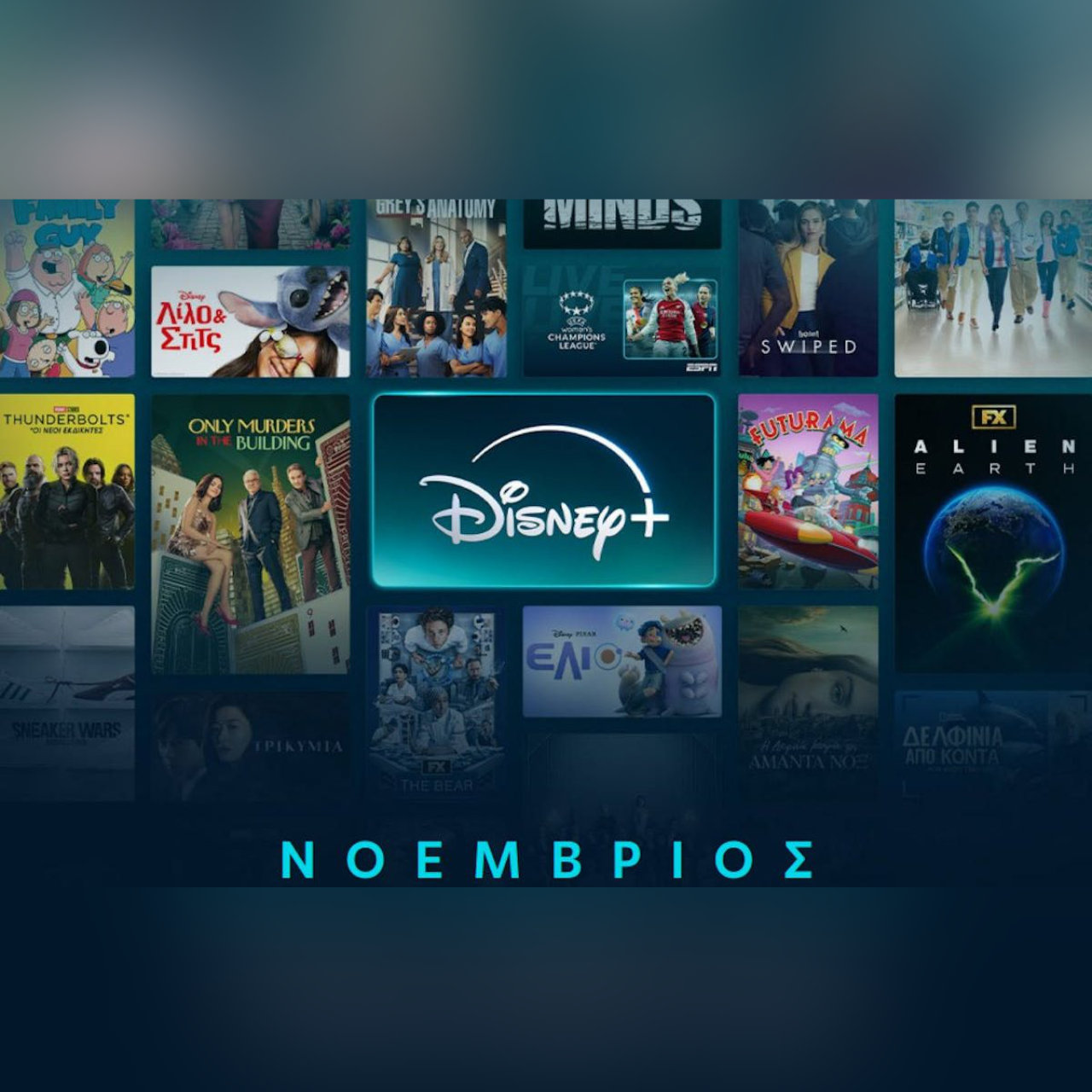 Νοέμβριος στο Disney+ –