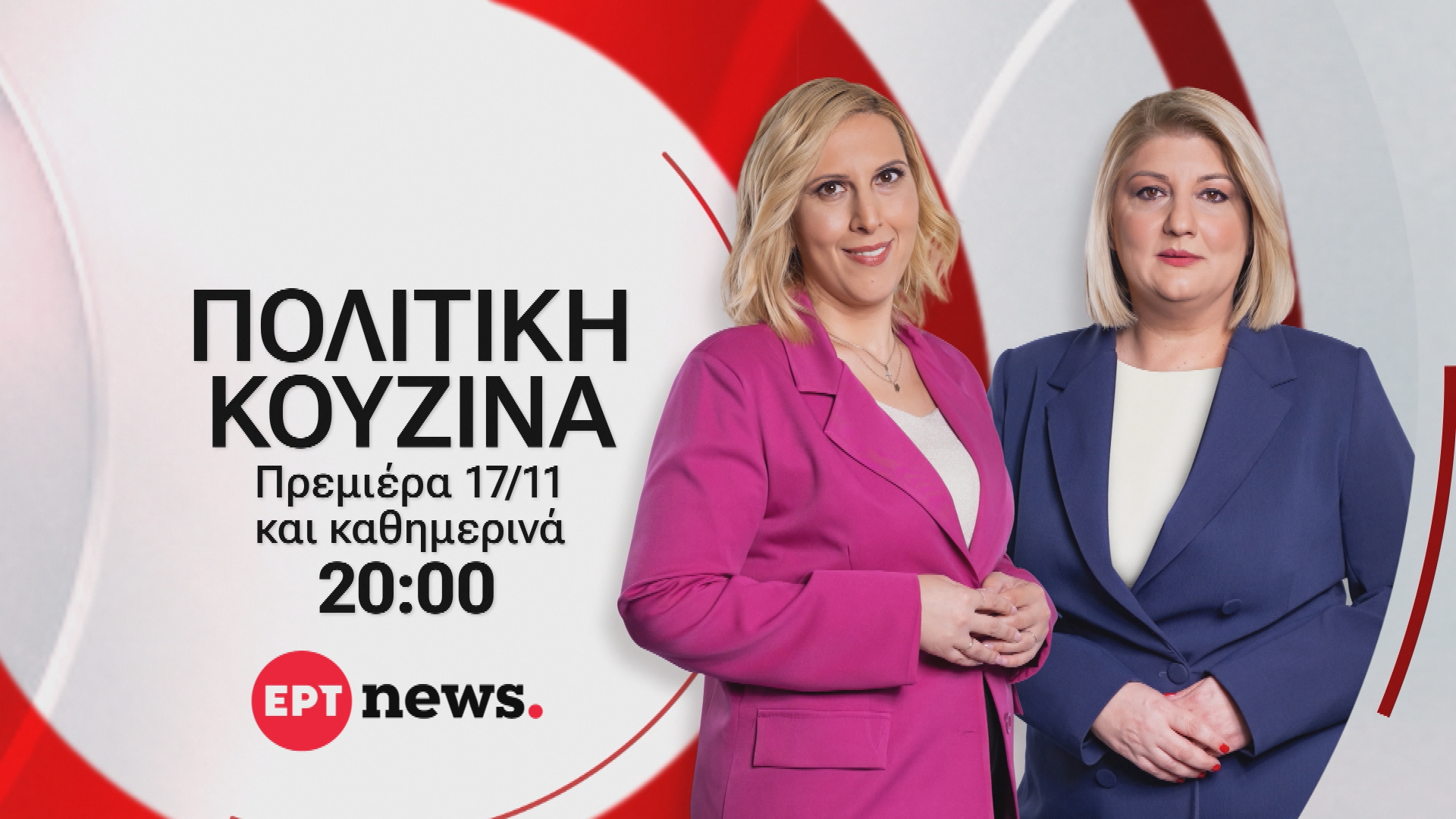 ΕΡΤnews: «Πολιτική κουζίνα» με τη Γεωργία Σκιτζή και τη Γεωργία Σαδανά –