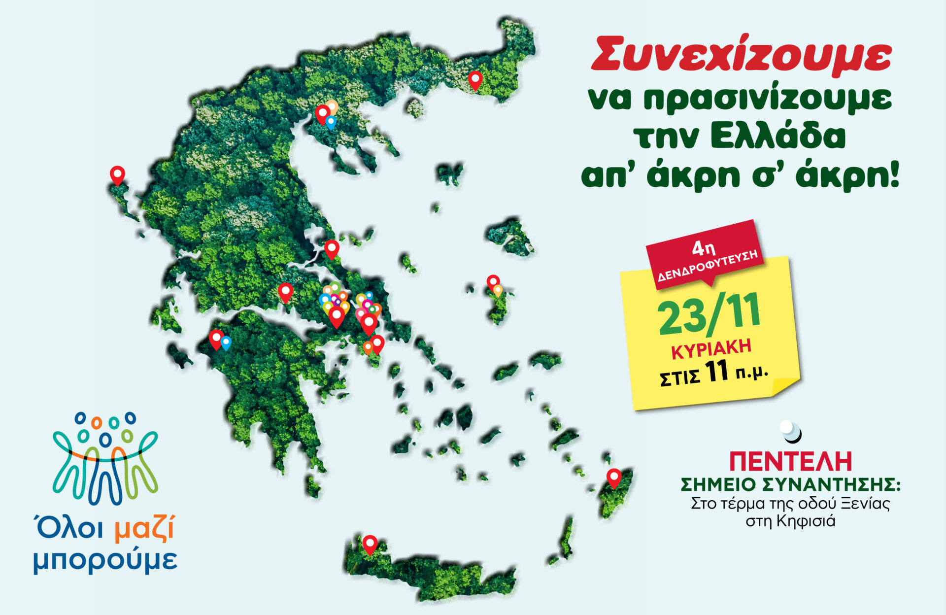 Όλοι Μαζί Μπορούμε: 4η δενδροφύτευση της σεζόν, αυτή την Κυριακή, στην Πεντέλη – Τυπολογίες
