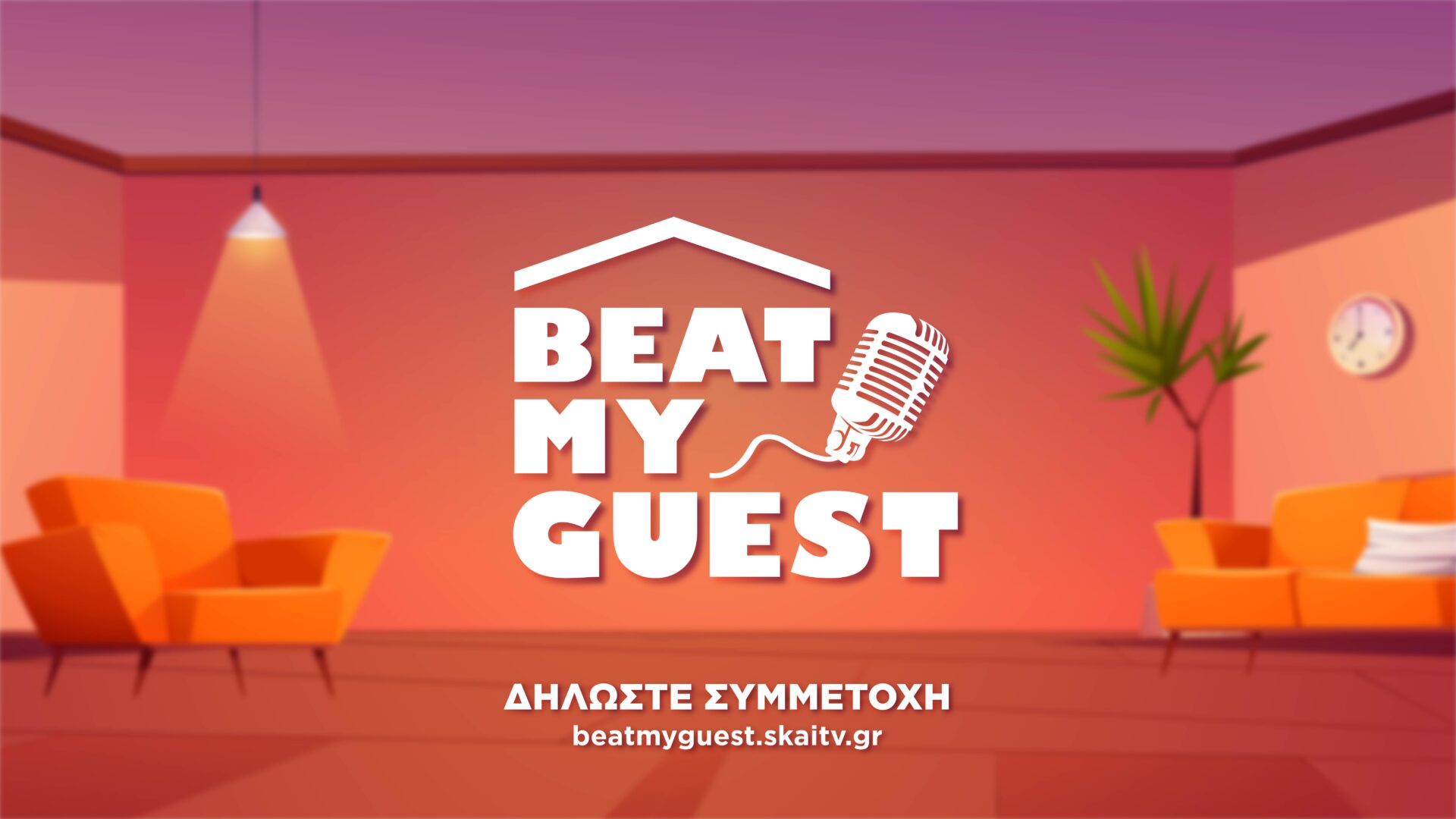 «Beat My Guest»: Τραγούδησε και κέρδισε 2.000 ευρώ την εβδομάδα – Τυπολογίες