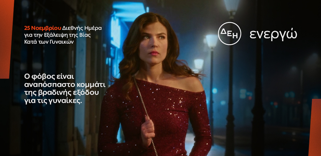 «ΔΕΗ: Ανατροπή! Πώς η νέα λύση της θα κάνουν τις νυχτερινές μετακινήσεις των γυναικών πιο ασφαλείς!»