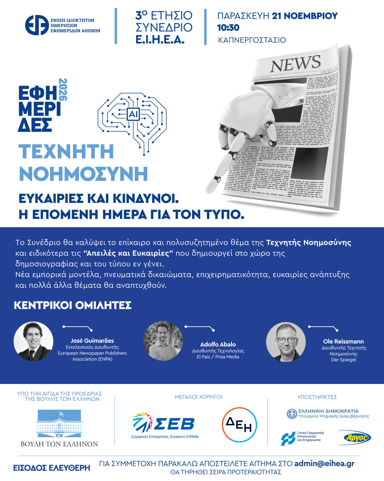 Εφημερίδες 2026: Τεχνητή Νοημοσύνη – Ευκαιρίες και κίνδυνοι – Η επόμενη μέρα για τον Τύπο – Τυπολογίες