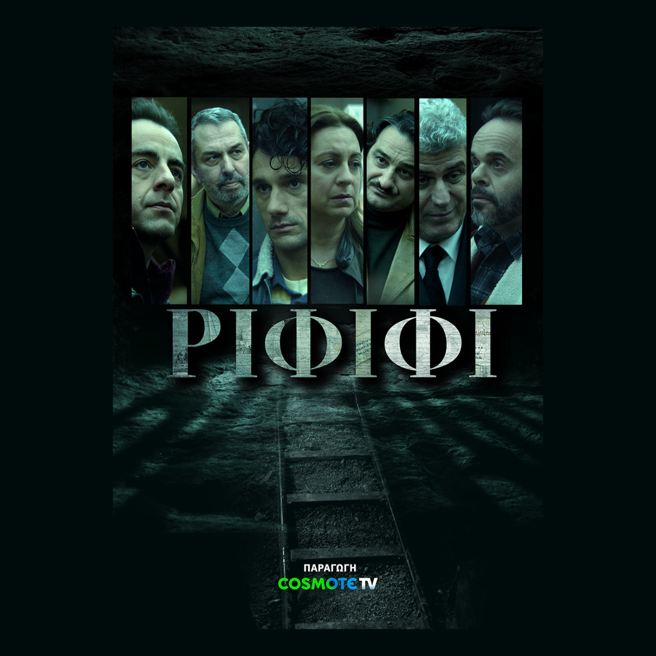 «ΡΙΦΙΦΙ»: Δες πρώτος την επική πρεμιέρα της νέας σειράς της COSMOTE TV στις 15 Δεκεμβρίου!