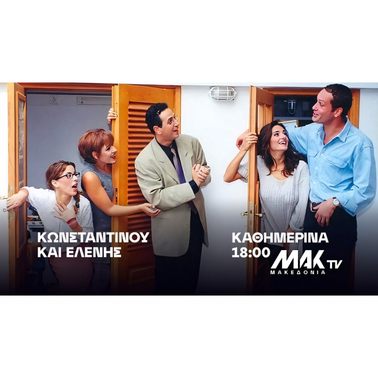 «Μην το χάσεις! «Κωνσταντίνου και Ελένης» καθημερινά στις 18:00 στο ΜΑΚ TV – Ανακάλυψε το μυστικό του γέλιου!»