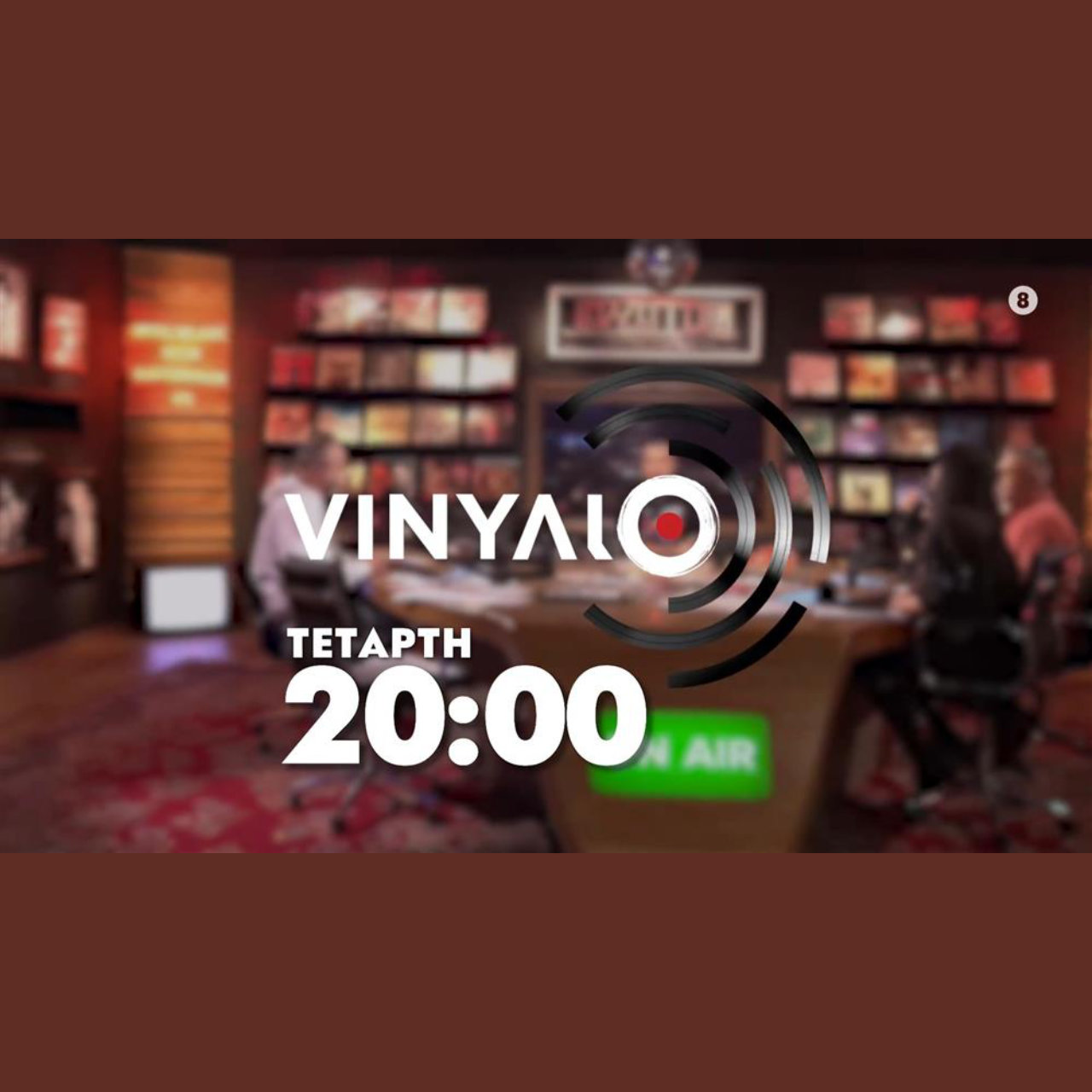 «ΜΗ ΧΑΣΕΤΕ! VINYΛΙΟ απόψε στις 20:00 στον ANΤ1 – Μάθετε τα πάντα στο !»