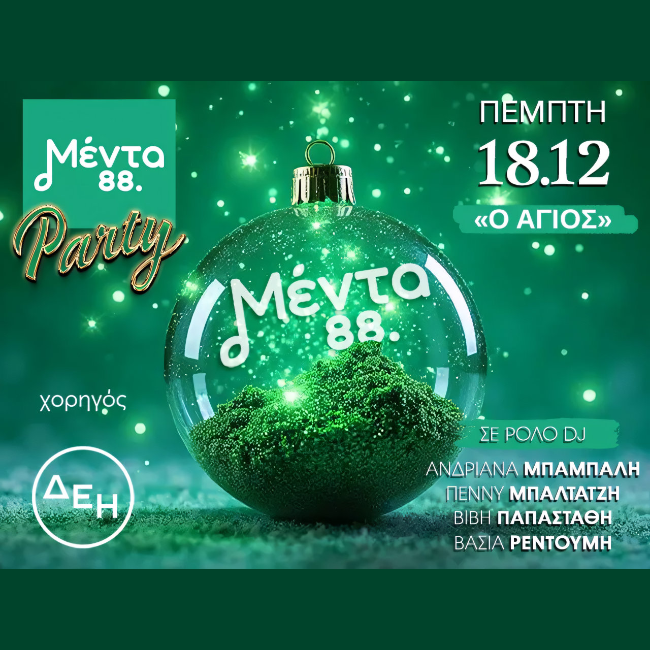 Ανακαλύψτε το Μαγικό Χριστουγεννιάτικο Πάρτι Μέντα που θα σας Σαγηνεύσει! ✨🎄