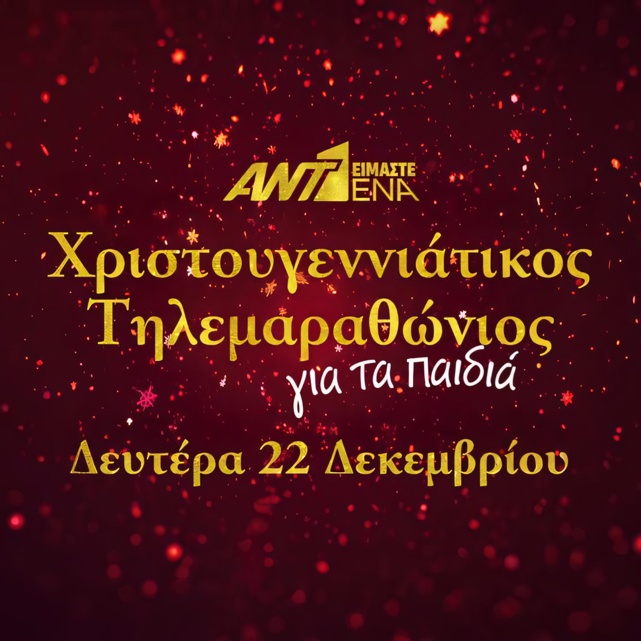 Μην το Χάσεις! Χριστουγεννιάτικος Τηλεμαραθώνιος ΑΝΤ1 για τα Παιδιά – Δευτέρα 22 Δεκεμβρίου!