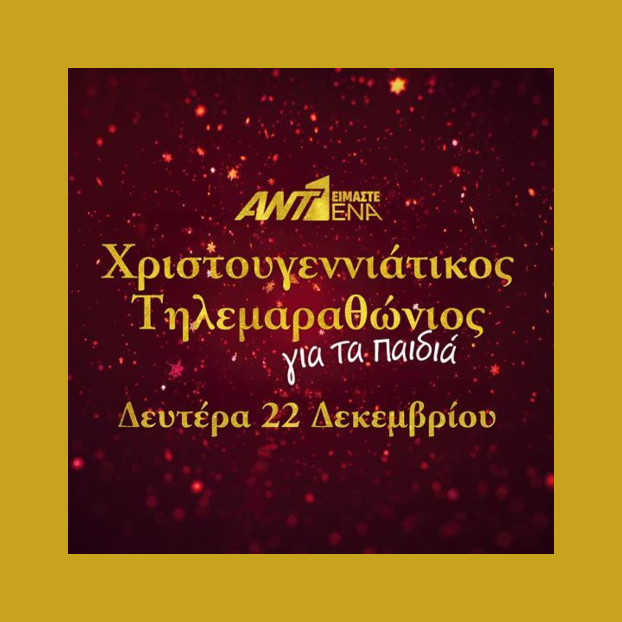 Ανατριχιαστικά Χριστούγεννα: ΑΠΟΚΑΛΥΨΗ! 3.330.000 ευρώ συγκεντρώθηκαν στον Τηλεμαραθώνιο του ΑΝΤ1 για τα παιδιά!