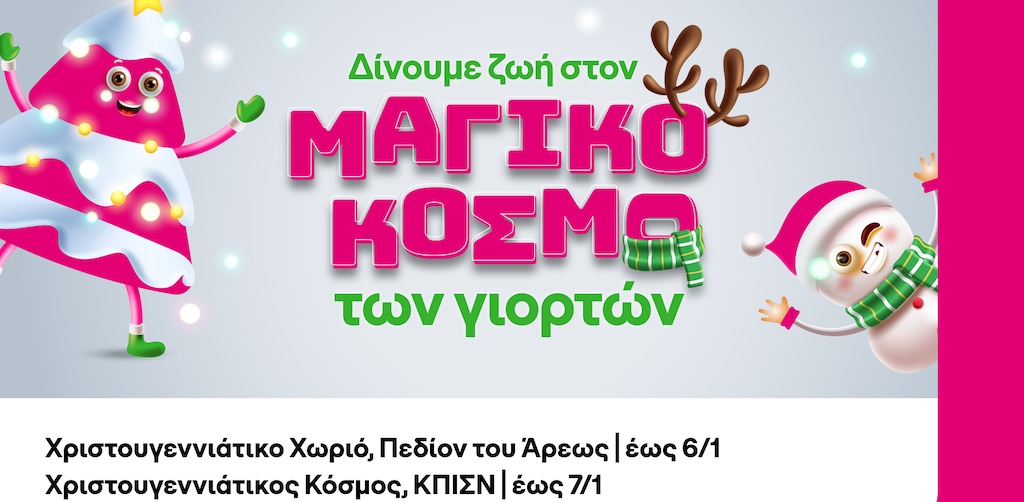 Ανακάλυψε τις Μαγικές Γιορτινές Δράσεις της COSMOTE TELEKOM: Μοναδικές Εμπειρίες στο Πεδίον του Άρεως και το Κέντρο Πολιτισμού Ίδρυμα Σταύρος Νιάρχος!