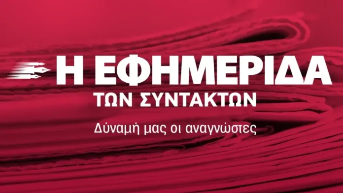 Μπήκε 1,7 εκατ. ευρώ στην «Εφημερίδα των Συντακτών» από την οικογένεια Μελισσανίδη – Τυπολογίες