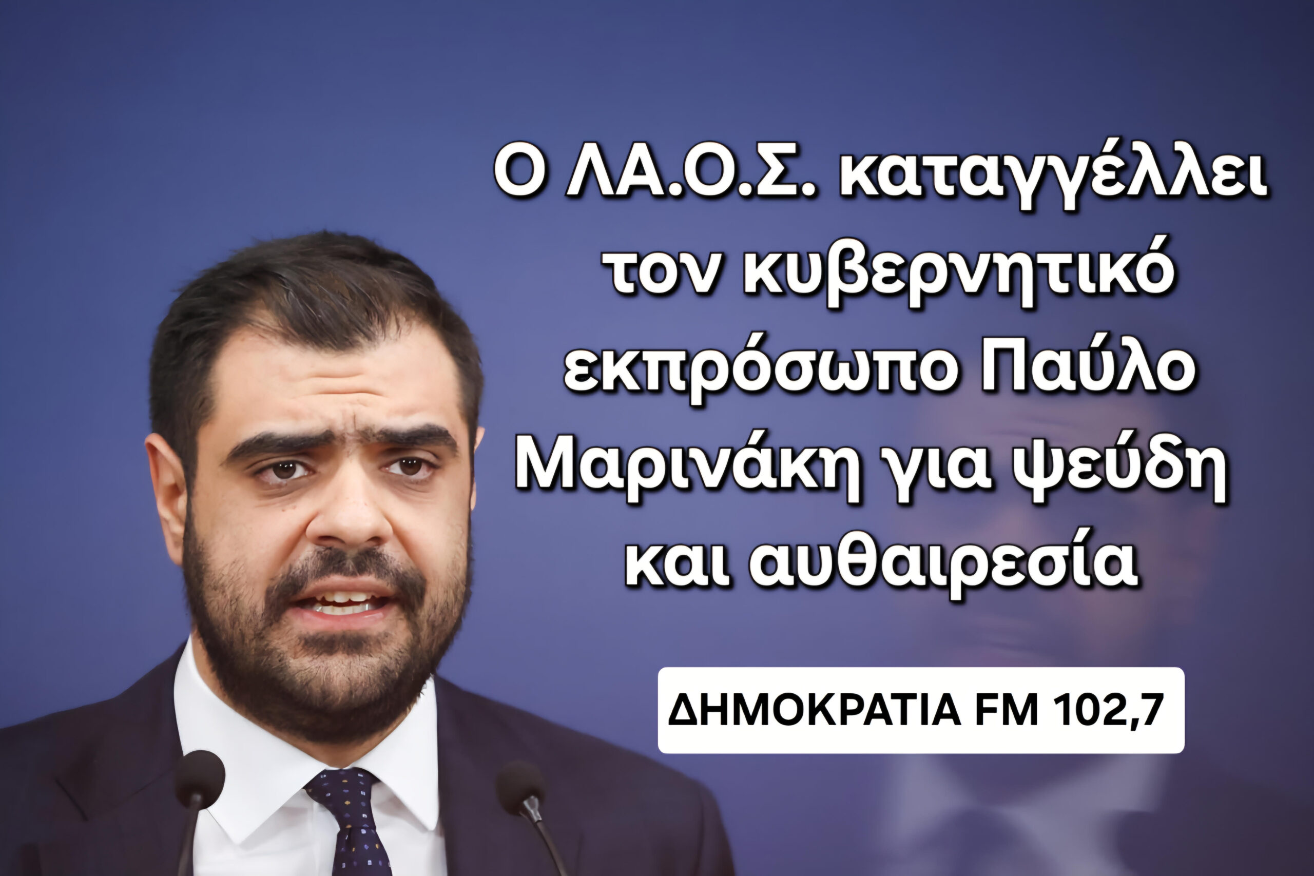 “Ο ΛΑ.Ο.Σ. προσφεύγει στο ΣτΕ και στα Ευρωπαϊκά Δικαστήρια απέναντι στις κυβερνητικές μεθοδεύσεις φίμωσης” – Τυπολογίες