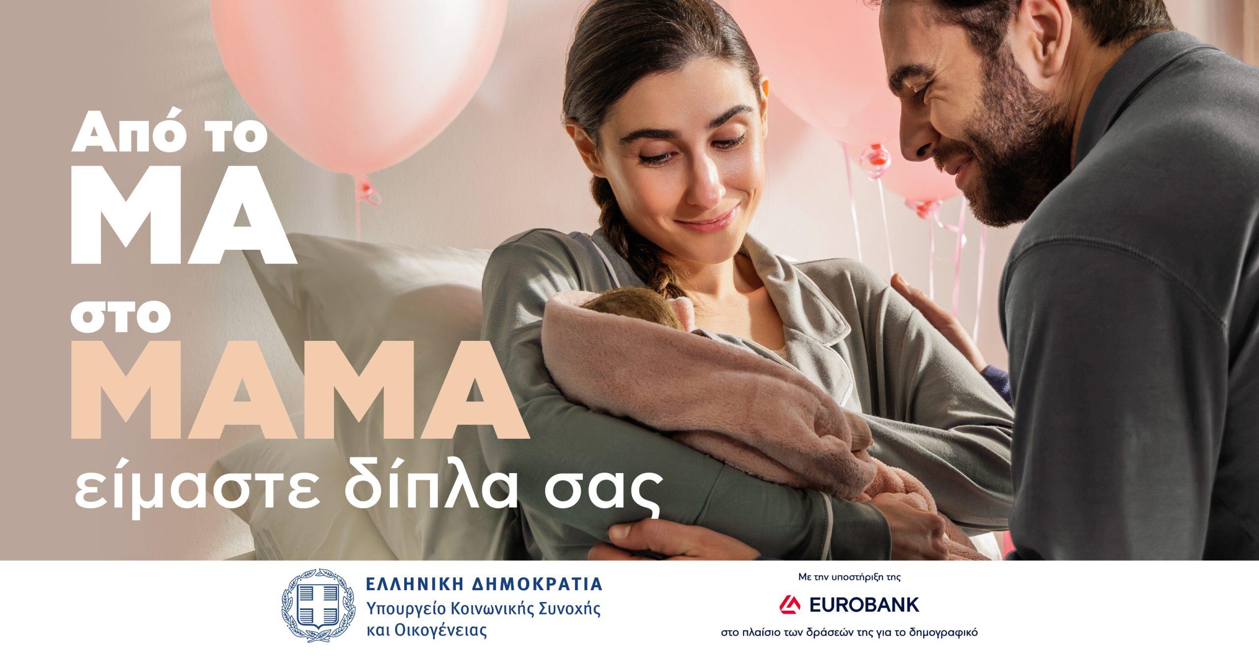 «Ανατροπή στο Δημογραφικό: Δείτε Ποιος Υπογράφει την Επικών Διαστάσεων Καμπάνια του Υπουργείου Κοινωνικής Συνοχής!»