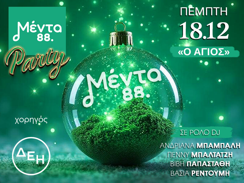 Μέντα Party Χριστουγέννων