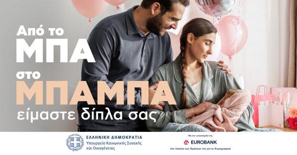 «Ανατροπή στο Δημογραφικό: Δείτε Ποιος Υπογράφει την Επικών Διαστάσεων Καμπάνια του Υπουργείου Κοινωνικής Συνοχής!»