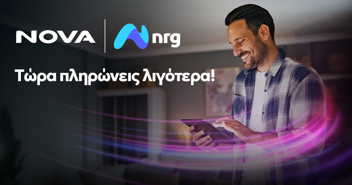 Nova και nrg συνεργάζονται για να προσφέρουν ενέργεια και ακόμα πιο προσιτό Internet στους καταναλωτές – Τυπολογίες