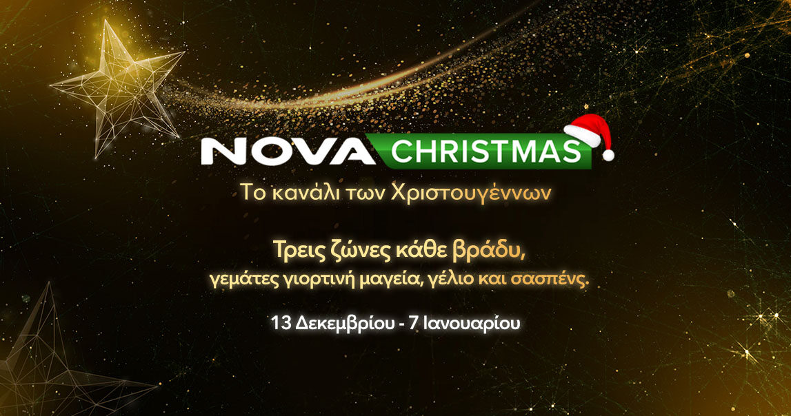 NovaChristmas: Ο απόλυτος Χριστουγεννιάτικος προορισμός για όλη την οικογένεια! – Τυπολογίες