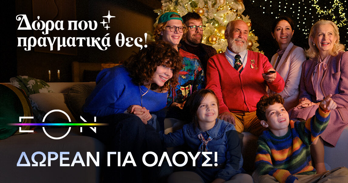 Η Nova προσφέρει και αυτά τα Χριστούγεννα δωρεάν πρόσβαση για όλους στο κορυφαίο περιεχόμενο της EON! – Τυπολογίες