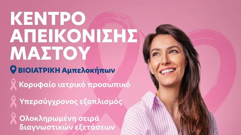 Ανακαλύψτε το Επαναστατικό Κέντρο Απεικόνισης Μαστού στη Βιοιατρική Αμπελοκήπων – Η Υγεία σας Αξίζει!