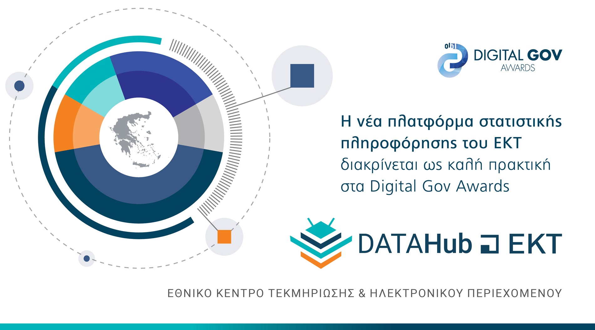 «Αποκάλυψη! Βραβείο για τη νέα πλατφόρμα DATAHub@EKT – Μάθε όλα τα μυστικά της στατιστικής πληροφόρησης!»