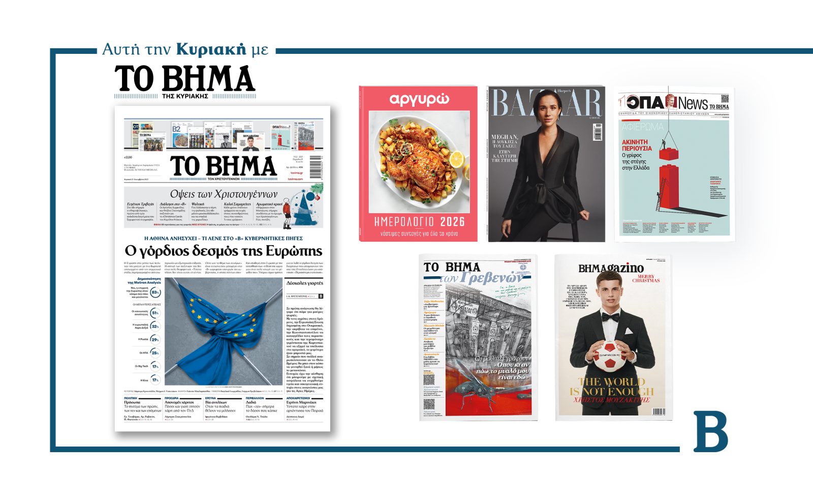 Ανακαλύψτε την Αλήθεια: Ο Γόρδιος Δεσμός της Ευρώπης Αποκαλύπτεται! Μην το Χάσετε στο Βήμα της Κυριακής!