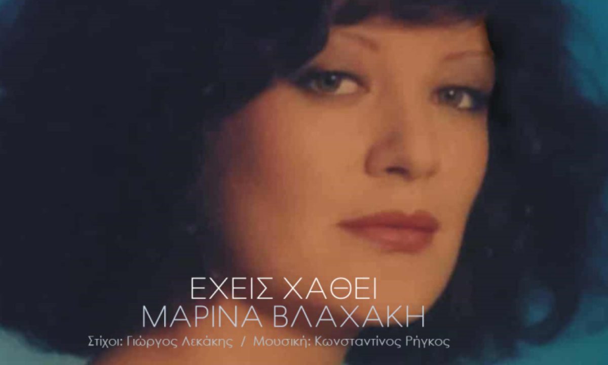 «Μαρίνα Βλαχάκη: Η Τριπλή Αλήθεια για την Φράση «Έχεις Χαθεί»!»