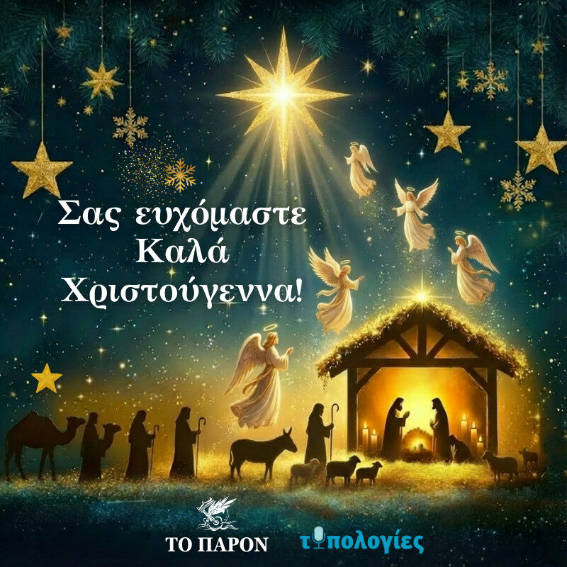 Θερμές ευχές για όμορφα Χριστούγεννα από “ΤΟ ΠΑΡΟΝ” και τις “ΤΥΠΟΛΟΓΙΕΣ” – Τυπολογίες