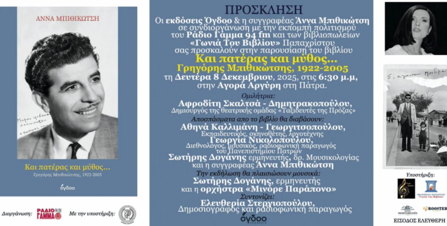 «Ανακαλύψτε τον Άννα Μπιθικώτση: Η Μυθική Ιστορία του Γρηγόρη Μπιθικώτση – Παρουσίαση Βιβλίου στην Πάτρα στις 8/12!»