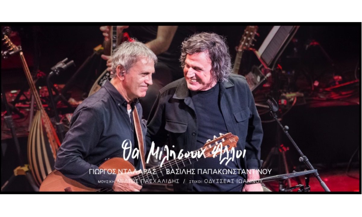 «Γιώργος Νταλάρας & Βασίλης Παπακωνσταντίνου αποκαλύπτουν: «Θα Μιλήσουν Άλλοι» – Τι κρύβεται πίσω από αυτή τη δηλώσεις;»