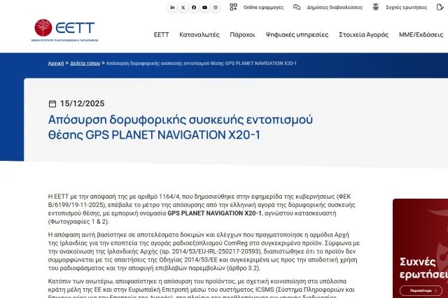 Αποσύρεται από την Ελληνική αγορά ο εν λόγω πλοηγός! Η επίσημη ανακοίνωση