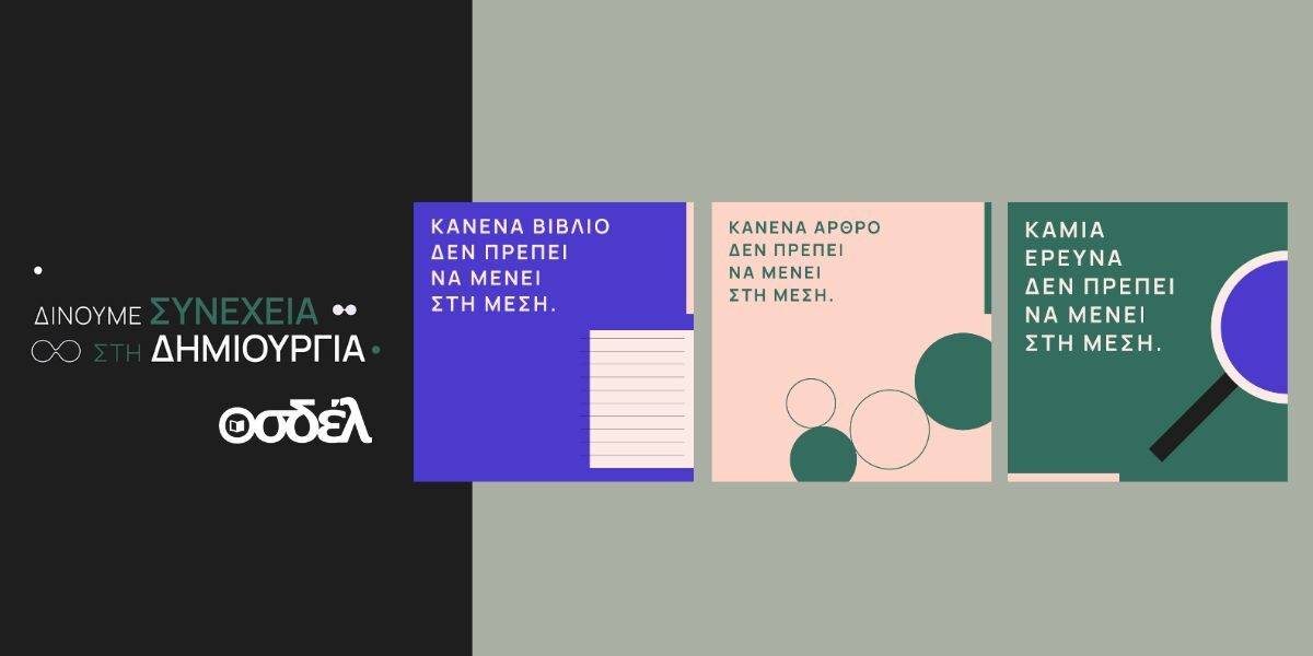 Ο ΟΣΔΕΛ ξεκινά μεγάλη Πανελλαδική Καμπάνια για την προστασία των Πνευματικών Δικαιωμάτων απέναντι στις προκλήσεις της Τεχνητής Νοημοσύνης – Τυπολογίες